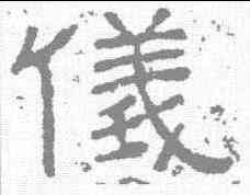 仪,西狹頌 ,書法字典