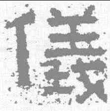 仪,鮮于璜碑 ,書法字典