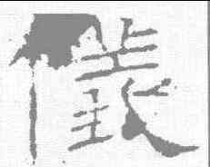 仪,禮器碑 ,書法字典
