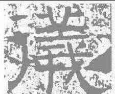 仪,感孝頌 ,書法字典