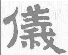仪,趙孟𫖯 ,書法字典