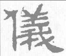 仪,辟雍碑 ,書法字典