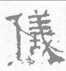 仪,景君碑 ,書法字典