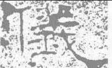 仪,孔宙碑 ,書法字典