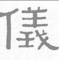 仪,黃葆戉 ,書法字典