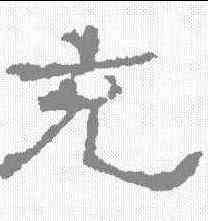 充,趙寬碑 ,書法字典