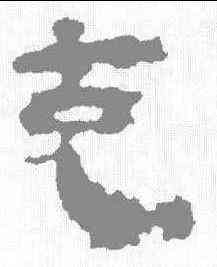 充,馬王堆簡牘 ,書法字典