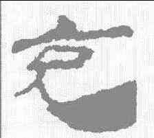 充,居延簡 ,書法字典