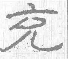 充,石門頌 ,書法字典