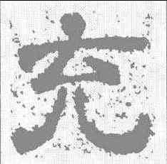 充,樊敏碑 ,書法字典
