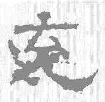 充,白石碑 ,書法字典