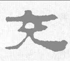 充,居延簡 ,書法字典