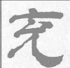 充,王時敏 ,書法字典