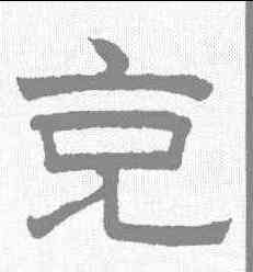 充,趙孟𫖯 ,書法字典