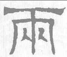 两,辟雍碑 ,書法字典