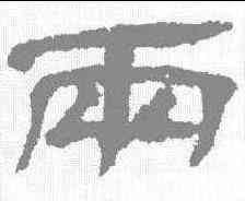 两,武威醫簡 ,書法字典