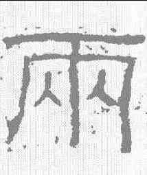 两,西狹頌 ,書法字典
