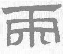 两,趙孟𫖯 ,書法字典