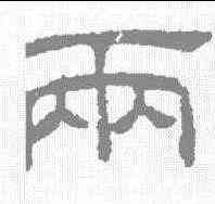 两,王澍 ,書法字典
