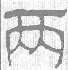 两,汪士慎 ,書法字典