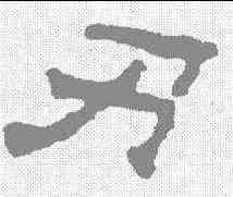 刃,晋墓誌 ,書法字典