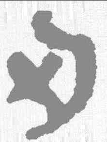 刃,秦簡 ,書法字典