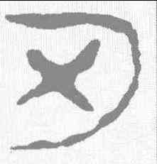 刃,馬王堆簡牘 ,書法字典