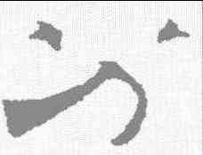 分,吳睿 ,書法字典