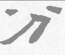 分,陳鴻壽 ,書法字典