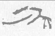 分,石門頌 ,書法字典