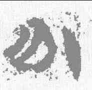 分,武威醫簡 ,書法字典
