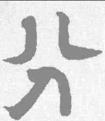 分,趙孟𫖯 ,書法字典