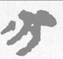 分,馬王堆簡牘 ,書法字典