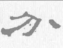 分,曹全碑 ,書法字典