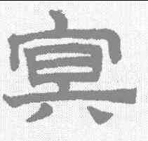 冥,趙孟𫖯 ,書法字典