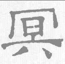 冥,文征明 ,書法字典