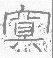 冥,石門頌 ,書法字典