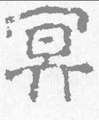 冥,豐坊 ,書法字典