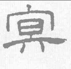 冥,王澍 ,書法字典