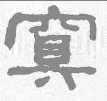 冥,何紹基 ,書法字典