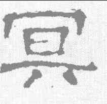 冥,楊震碑 ,書法字典