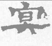冥,孔彪碑 ,書法字典