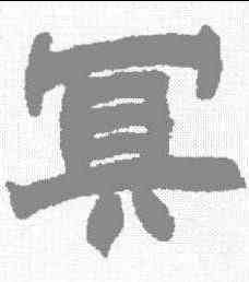 冥,趙之謙 ,書法字典