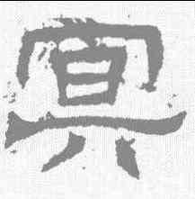 冥,辟雍碑 ,書法字典