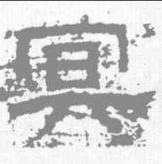 冥,熹平石經 ,書法字典