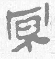 冥,辟雍碑 ,書法字典