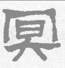 冥,莫友芝 ,書法字典