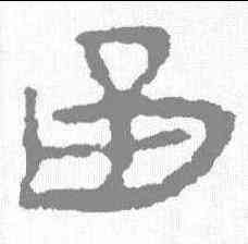 函,居延簡 ,書法字典