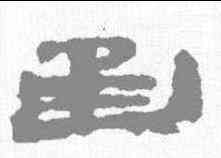 函,居延簡 ,書法字典