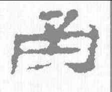 函,居延簡 ,書法字典
